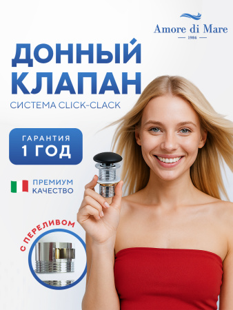 Донный клапан для раковины Amore di Mare T201MB, клик-клак, с переливом, матовый черный
