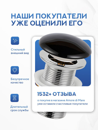 Донный клапан для раковины Amore di Mare T201MB, клик-клак, с переливом, матовый черный