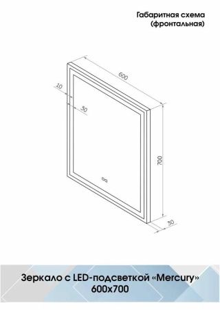 Зеркало Континент Mercury LED 600х700 сенсор на касание, подогрев