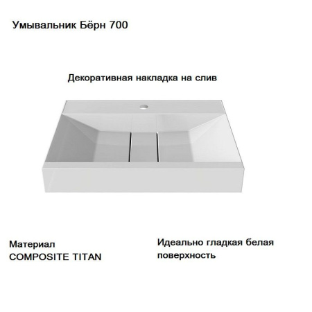 Умывальник Бёрн Бн-700, Белый