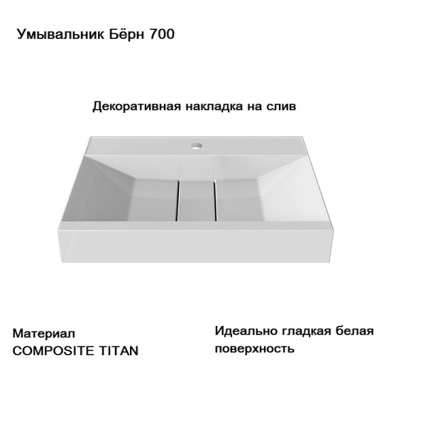 Умывальник Бёрн Бн-700, Белый