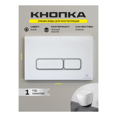 Клавиша смыва Grocenberg KP3060W, белый