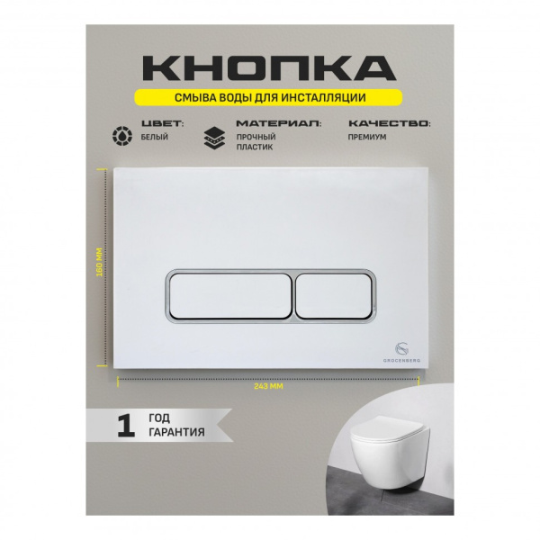 Клавиша смыва Grocenberg KP3060W, белый