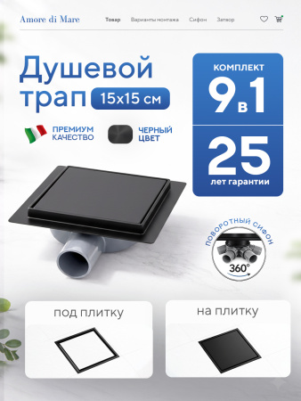 Трап для душа Amore di Mare Picco SD-15B, 150х150 мм, оборачиваемый под плитку, черный