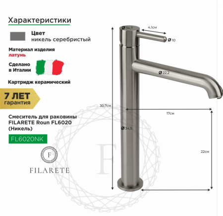 Cмеситель для раковины FILARETE Roun FL6020 (Никель)
