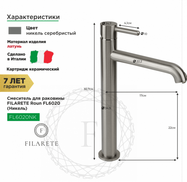 Cмеситель для раковины FILARETE Roun FL6020 (Никель)