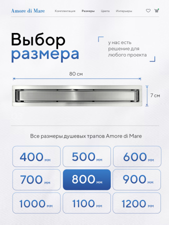Трап для душа Amore di Mare Verso SD-80, 800х70 мм, оборачиваемый под плитку, хром