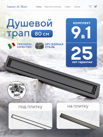 Трап для душа Amore di Mare Verso SD-80GM, 800х70 мм, оборачиваемый под плитку, оружейная сталь