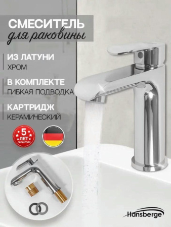 Cмеситель для раковины Hansberge H1033 Хром