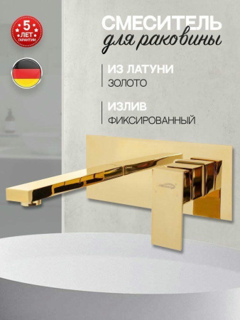 Смеситель встраиваемый для раковины Hansberge H688 Золото Глянец
