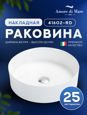 Накладная раковина Amore di Mare Ustica 41602-RD, умывальник круглый из фарфора 41,5 см, белый цвет, гарантия 25 лет