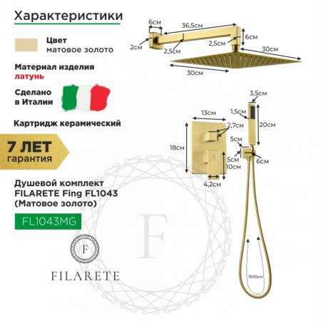 Душевая система скрытого монтажа FILARETE Fing FL1043 (Матовое золото)
