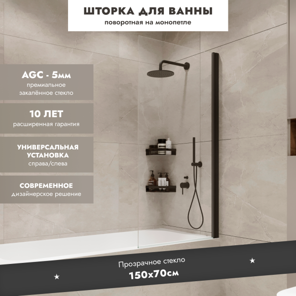 Шторка на ванну Benetto BEN_802_BL_C Wide Open 1500х700 4673735604582 прозрачное стекло, черный мат