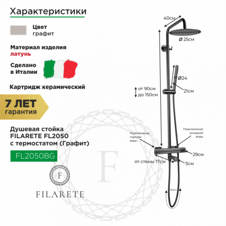 Душевая система FILARETE FL2050 с термостатом (Графит)
