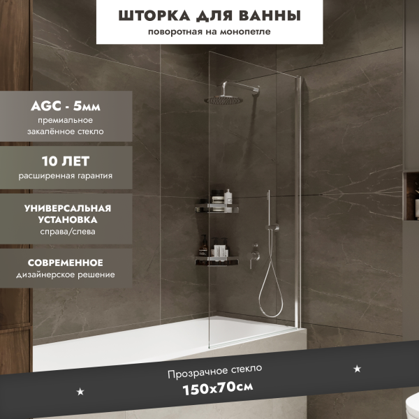 Шторка на ванну Benetto BEN_802_SL_C Wide Open 1500х700 4673735604568 прозрачное стекло, хром полированный