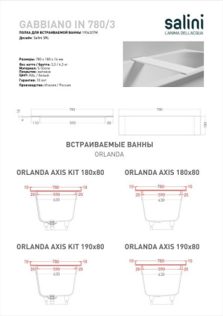 Полка для встраиваемой ванны Salini GABBIANO IN 780/3, белый, 1906207M
