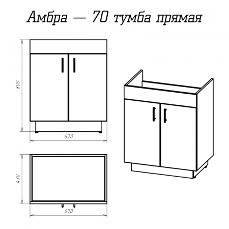 Тумба под раковину Misty Амбра 70 прямая белая П-Амб0070-011ПР