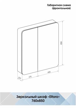 Зеркало-шкаф Континент Eltoro LED 760х850