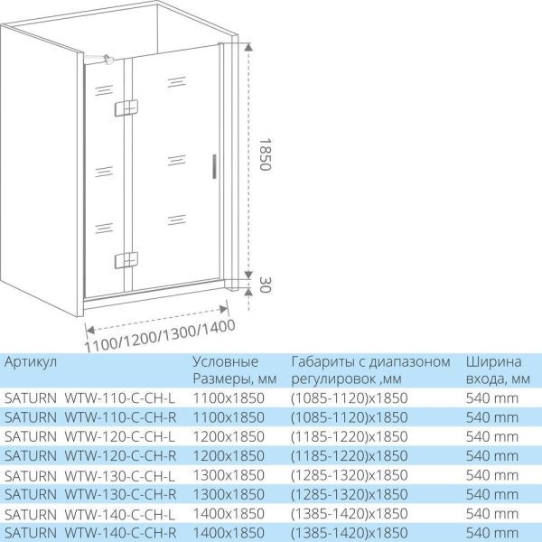 Душевая дверь Good Door SATURN WTW-130-C-CH-R (правое)