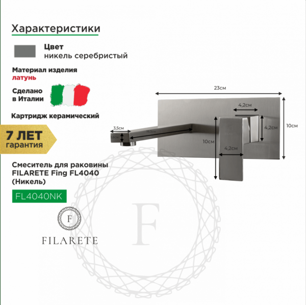 Cмеситель для раковины FILARETE Fing FL4040 (Никель)