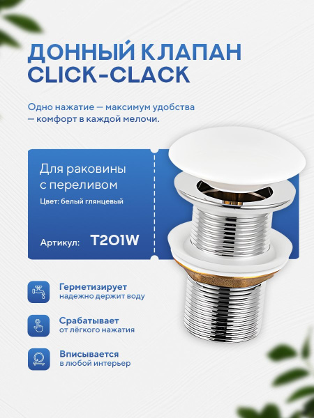 Донный клапан для раковины Amore di Mare T201W, клик-клак, с переливом, глянцевый белый