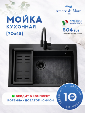 Мойка для кухни из нержавеющей стали Amore di Mare Favo Pelle FP7048B-2, 700х480х220 мм: мойка, корзина, дозатор, сифон. Цвет: черный.