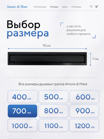 Трап для душа Amore di Mare Verso SD-70B, 700х70 мм, оборачиваемый под плитку, черный