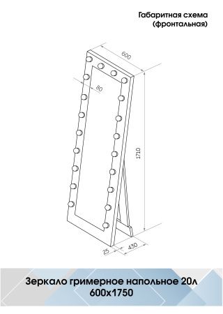 Зеркало Континент Гримерное Напольное (20 ламп) 600х1750 белый