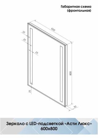 Зеркало Континент Асти Люкс LED 600х800
