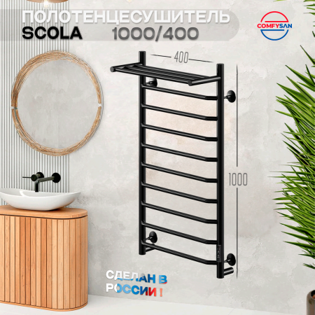Полотенцесушитель электрический с/т Comfysan Скола (Scola) EC-10 100/40 с полкой, черный
