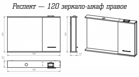 Шкаф с зеркалом Misty Респект 120 правый Э-Рес02120-1П