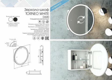 Зеркало-шкаф Континент Torneo LED d600 Белый