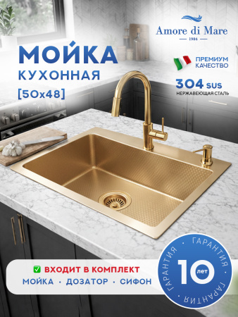Мойка для кухни из нержавеющей стали Amore di Mare Favo Pelle FP5048G-1, 500х480х220 мм: мойка, дозатор, сифон. Цвет: золото.
