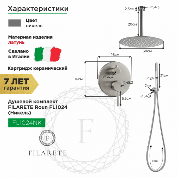 Душевая система скрытого монтажа FILARETE Roun FL1024 (Никель)