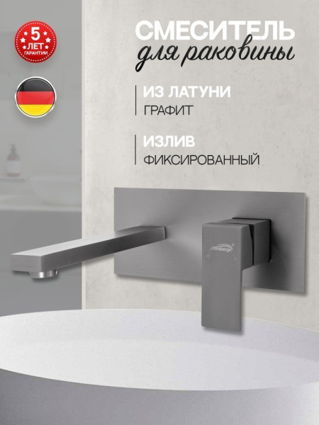 Смеситель встраиваемый для раковины Hansberge H688 Графит