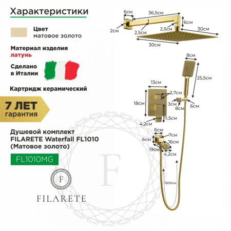 Душевая система скрытого монтажа FILARETE Waterfall FL1010 (Матовое золото)