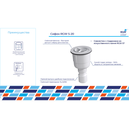 Сифон для поддонов RGW S-20 44242000-01