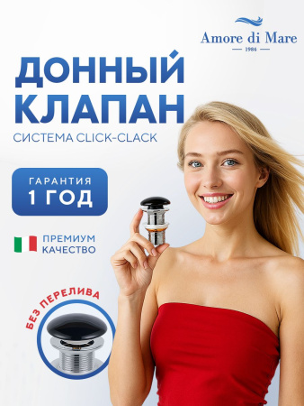 Донный клапан для раковины Amore di Mare T301MB, клик-клак, без перелива, матовый черный