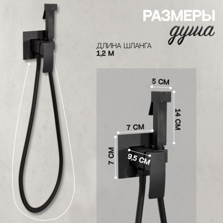 Смеситель встраиваемый с гигиеническим душем Hansberge H3077 Черный матовый