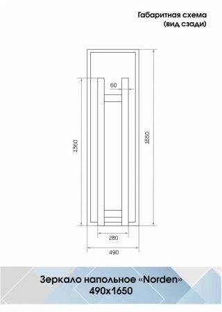 Зеркало Континент Norden 490х1650