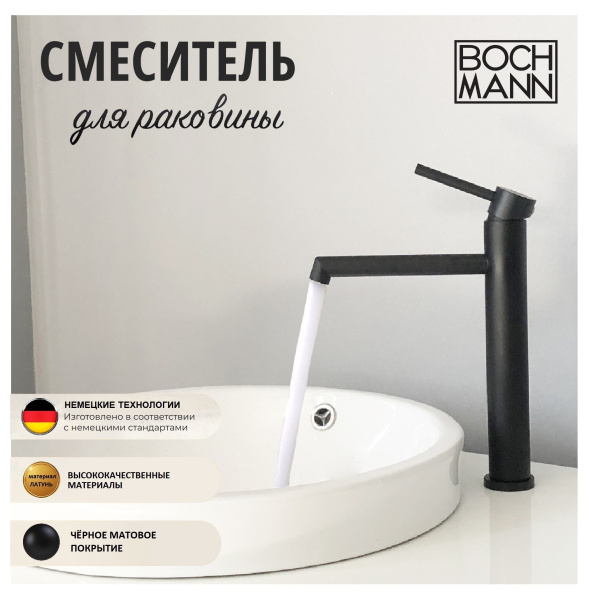 Смеситель STELLA B для раковины, черный, высокий BOCH MANN BM9130