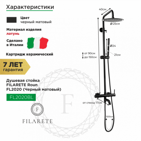 Душевая система FILARETE Roun FL2020 (Черный матовый)