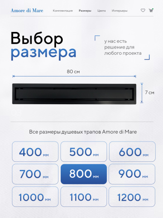 Трап для душа Amore di Mare Verso SD-80B, 800х70 мм, оборачиваемый под плитку, черный