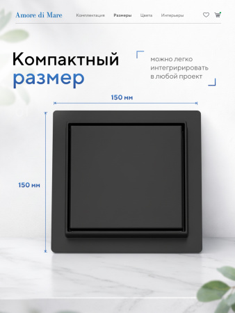 Трап для душа Amore di Mare Picco SD-15B, 150х150 мм, оборачиваемый под плитку, черный