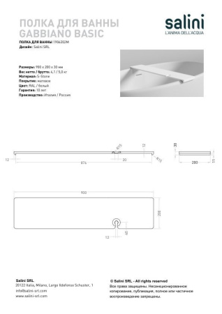 Полка для ванны Salini GABBIANO BASIC, RAL Classic, 1906202MF