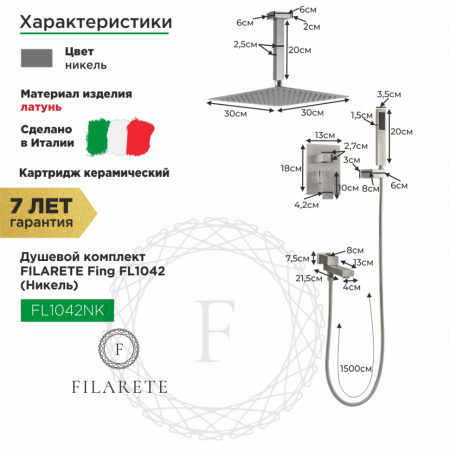 Душевая система скрытого монтажа FILARETE Fing FL1042 (Никель)