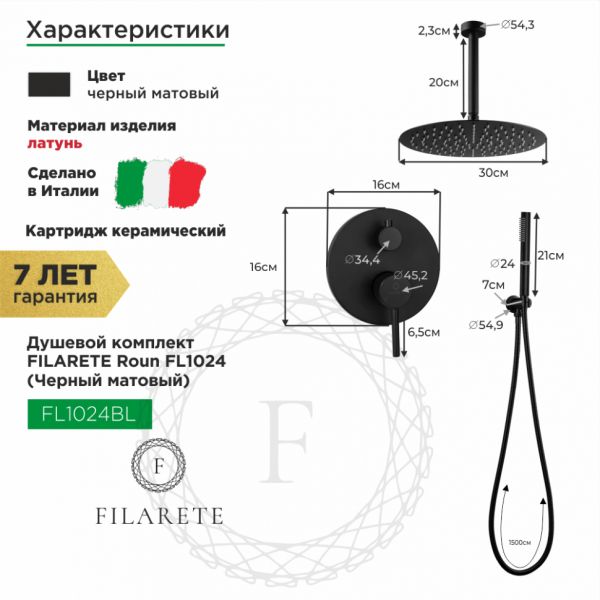 Душевая система скрытого монтажа FILARETE Roun FL1024 (Черный матовый)
