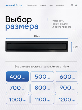 Трап для душа Amore di Mare Verso SD-40B, 400х70 мм, оборачиваемый под плитку, черный