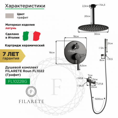 Душевая система скрытого монтажа FILARETE Roun FL1022 (Графит)