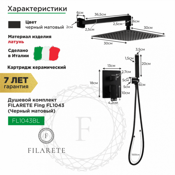 Душевая система скрытого монтажа FILARETE Fing FL1043 (Черный матовый)